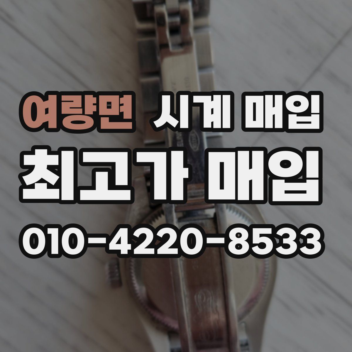 여량면 시계 매입