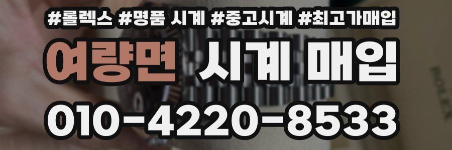 여량면 시계 매입