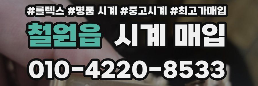 철원읍 시계 매입