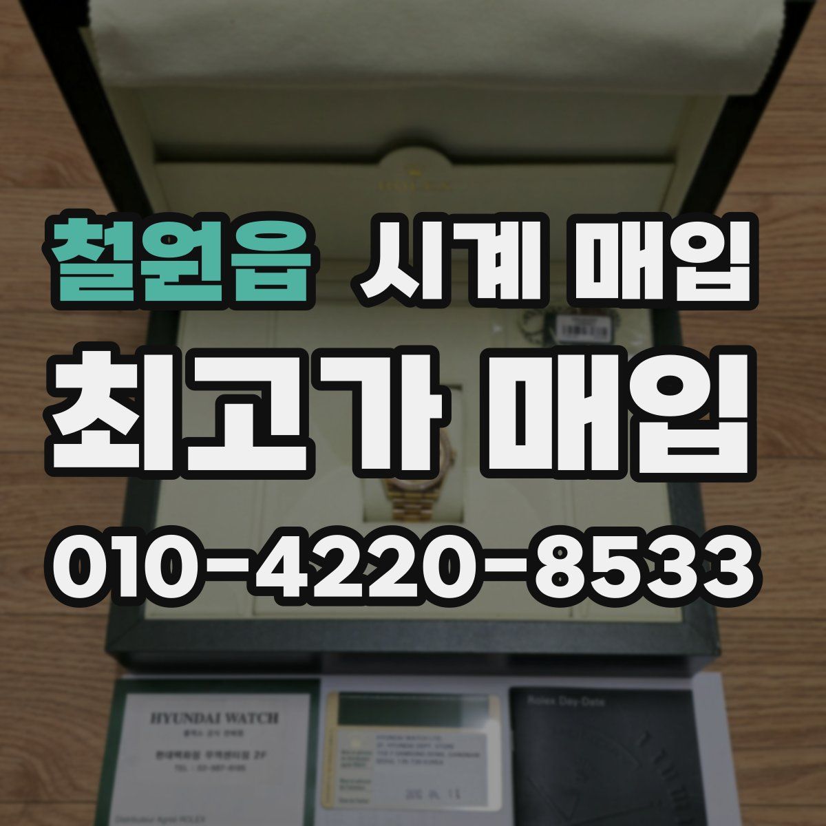 철원읍 시계 매입