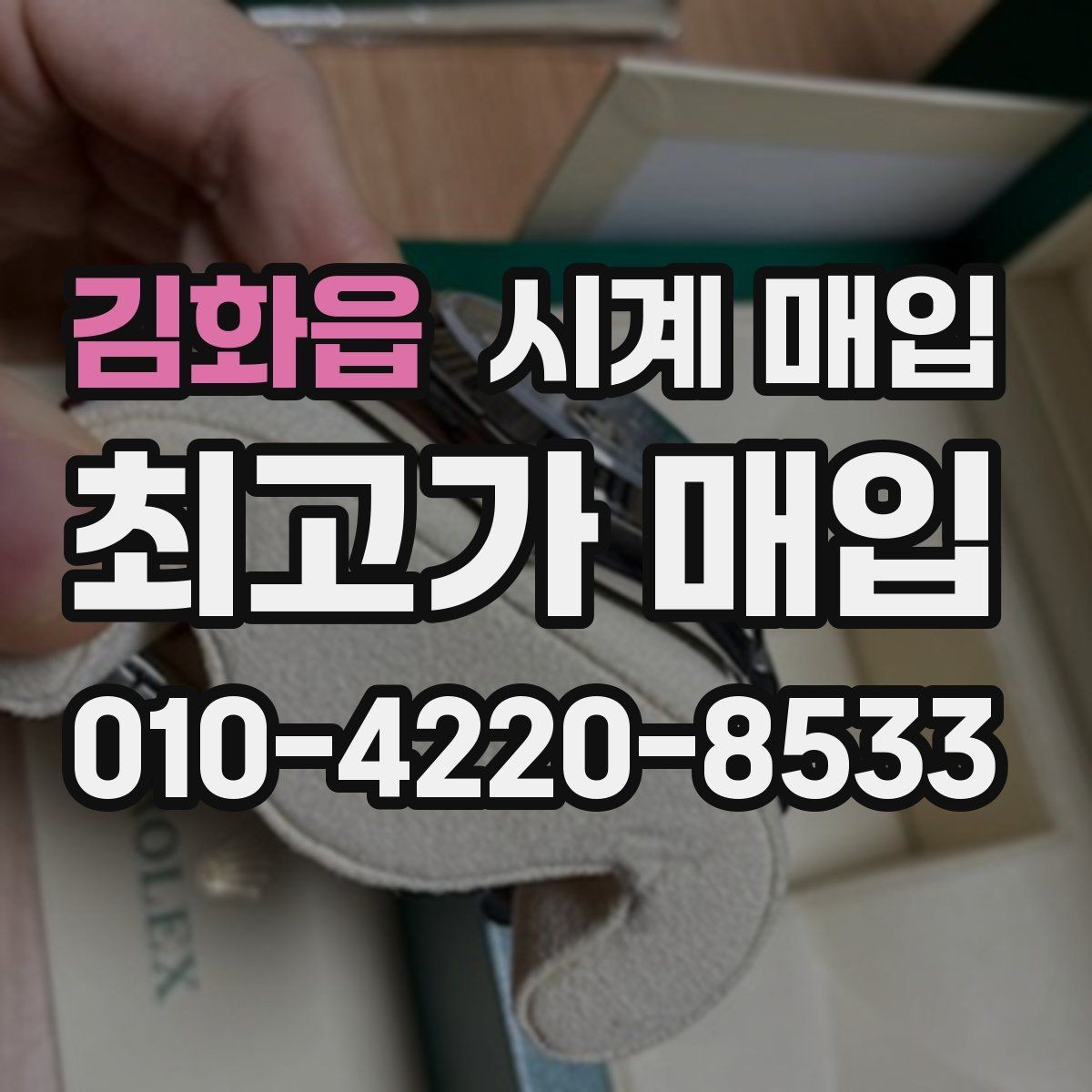 김화읍 시계 매입 가능 브랜드와 확인 방법