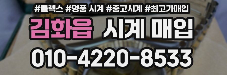 김화읍 시계 매입