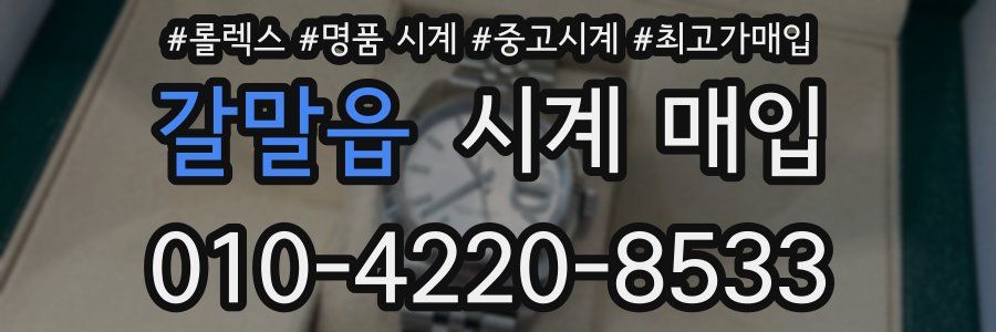 갈말읍 시계 매입