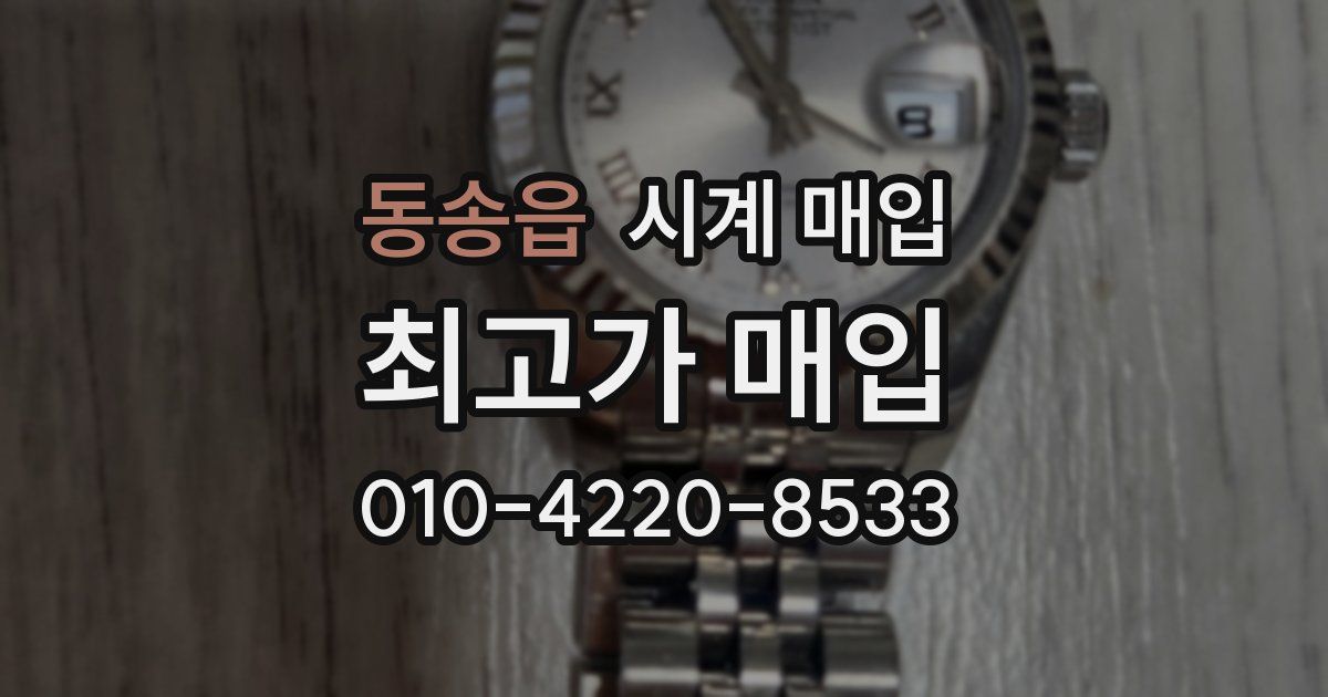 동송읍 시계 매입
