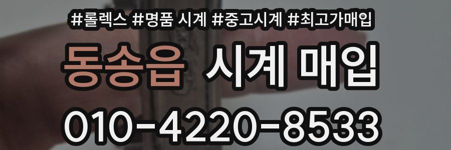 동송읍 시계 매입