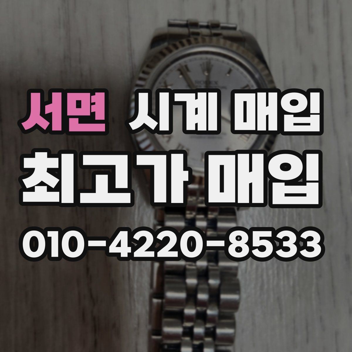서면 시계 매입 거래에서 브랜드별 선호도 차이