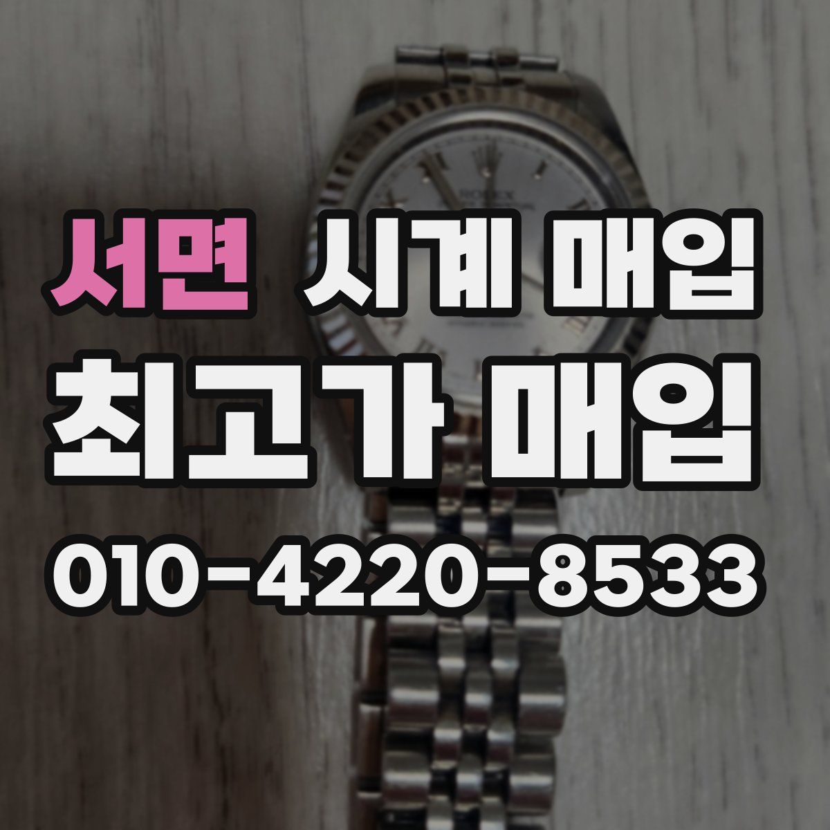 서면 시계 매입