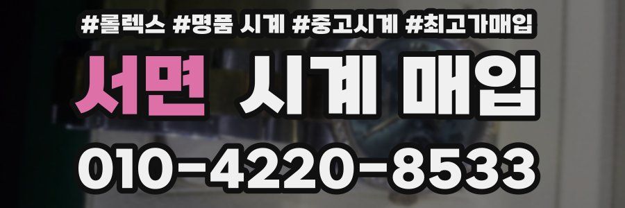 서면 시계 매입
