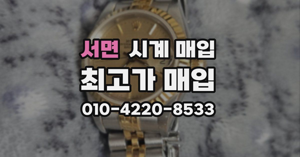 서면 시계 매입