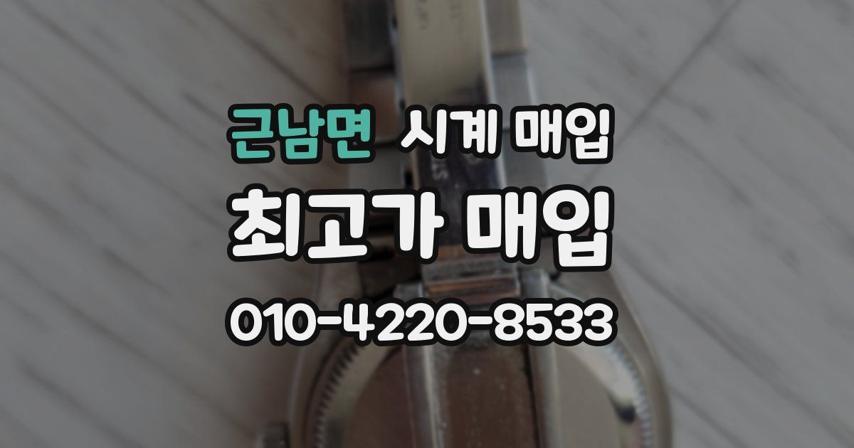 근남면 시계 매입