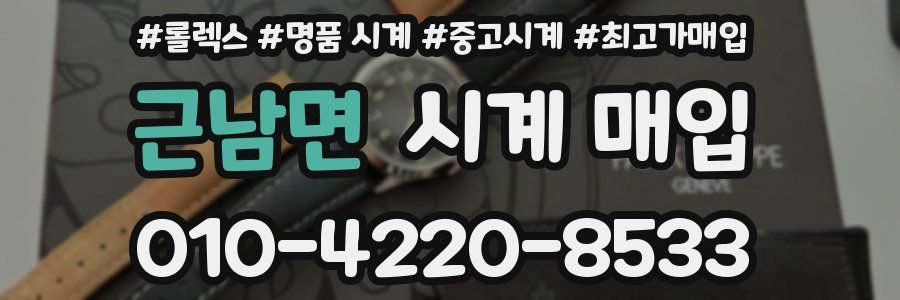근남면 시계 매입