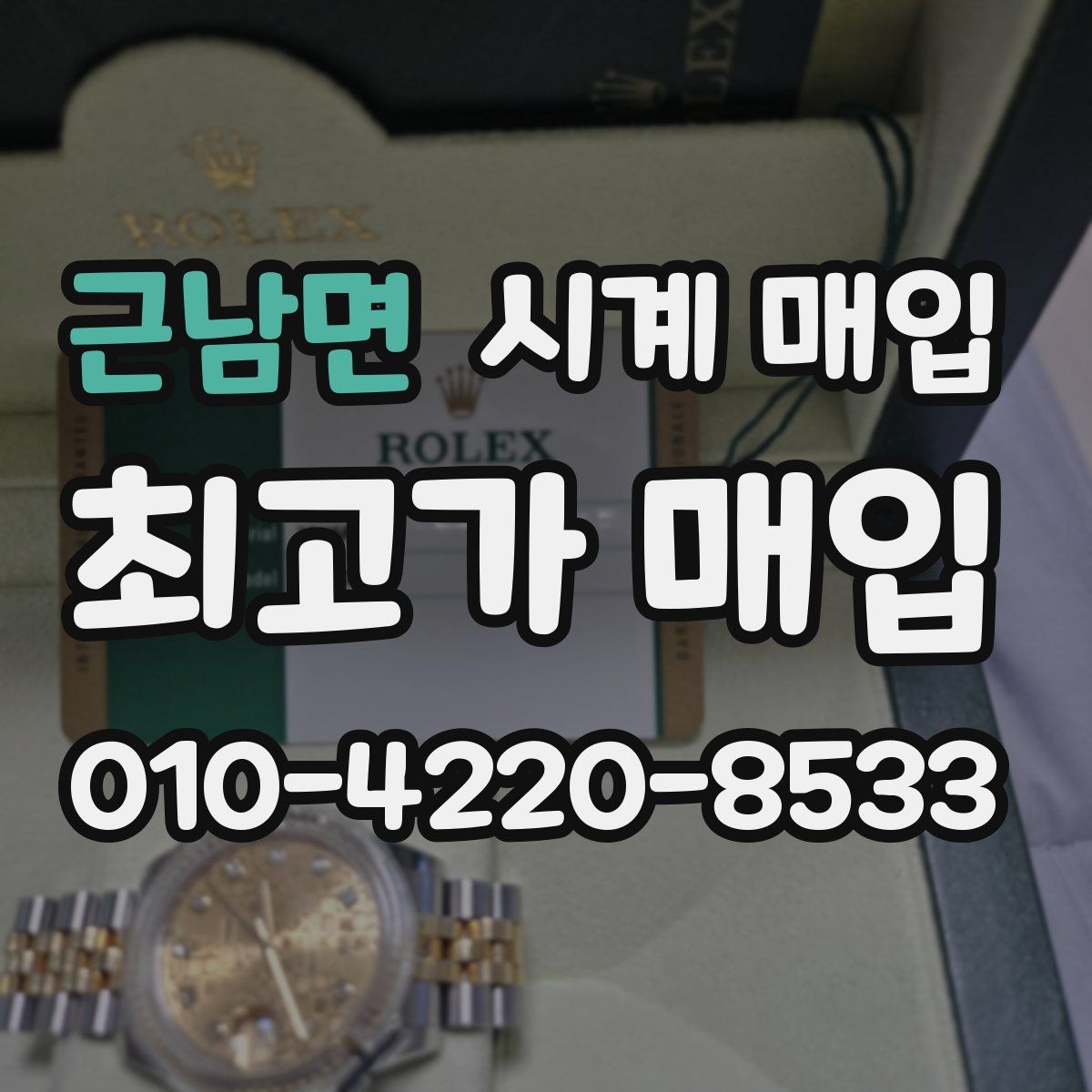 근남면 시계 매입