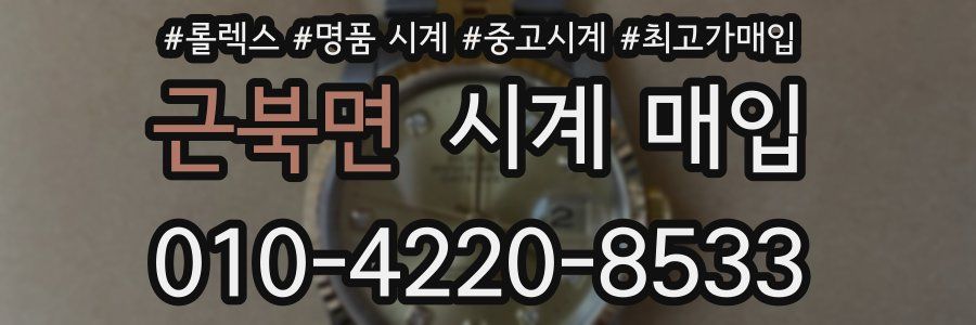근북면 시계 매입