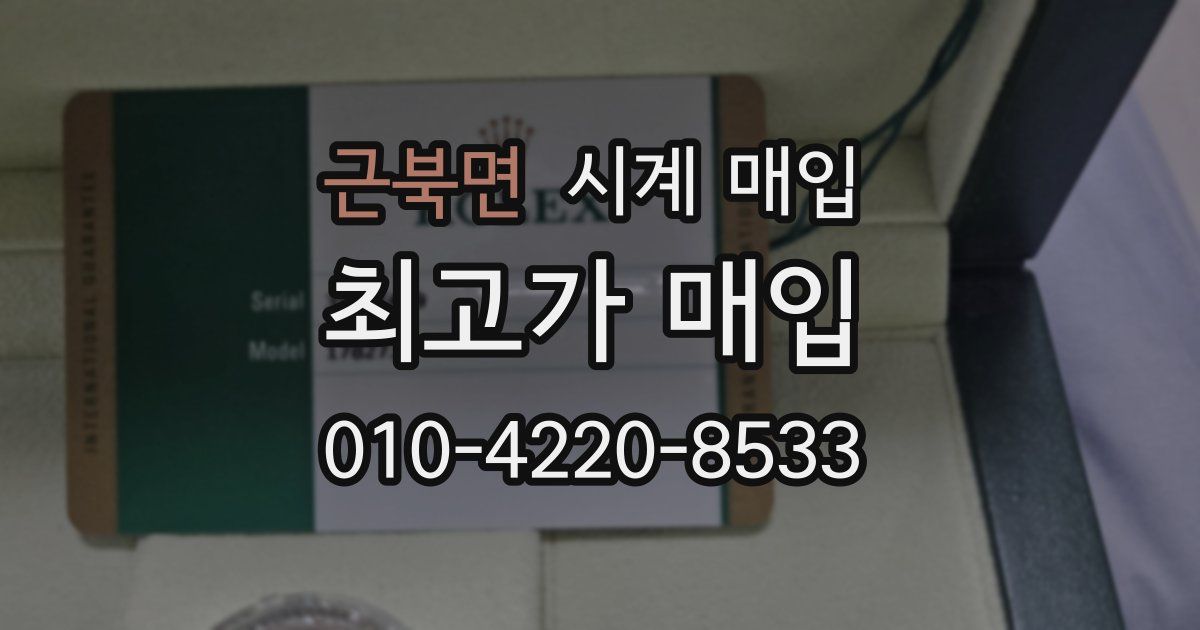 근북면 시계 매입