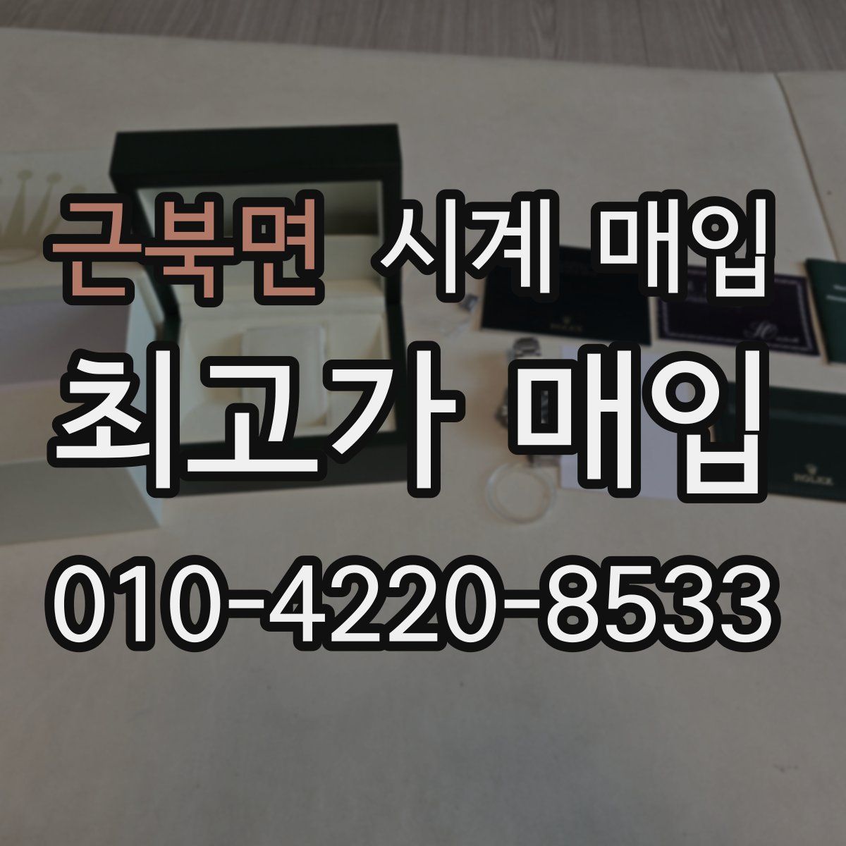 근북면 시계 매입