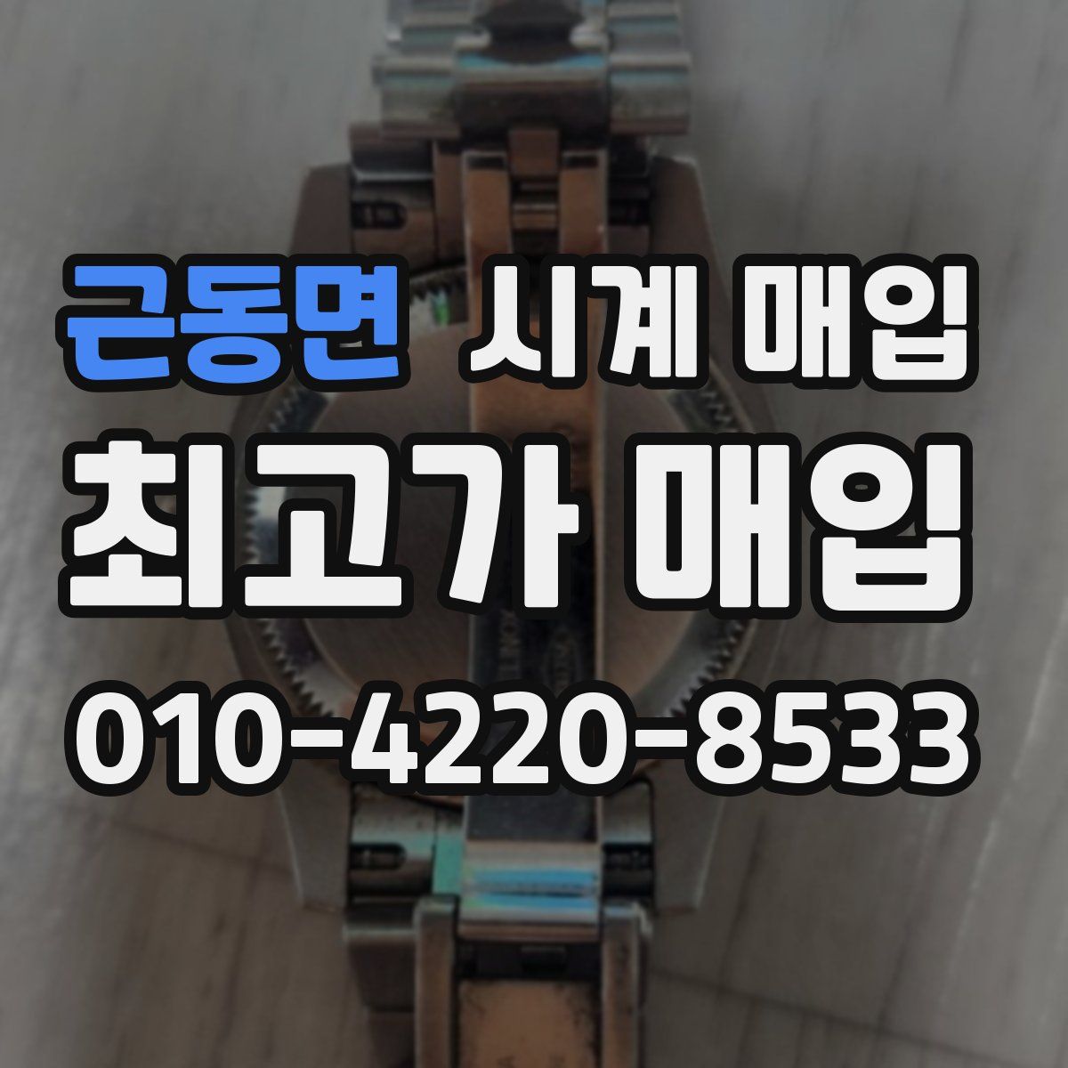 근동면 시계 매입