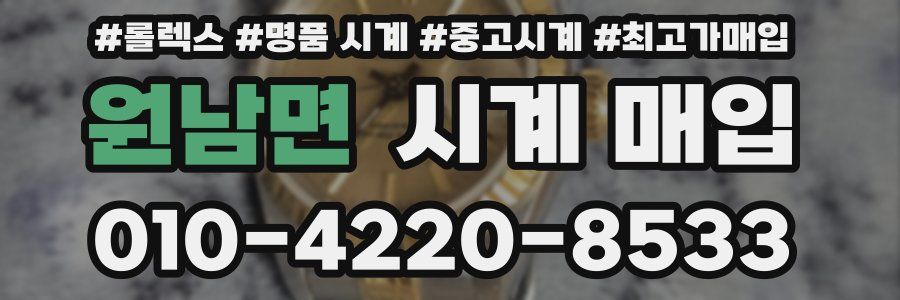 원남면 시계 매입