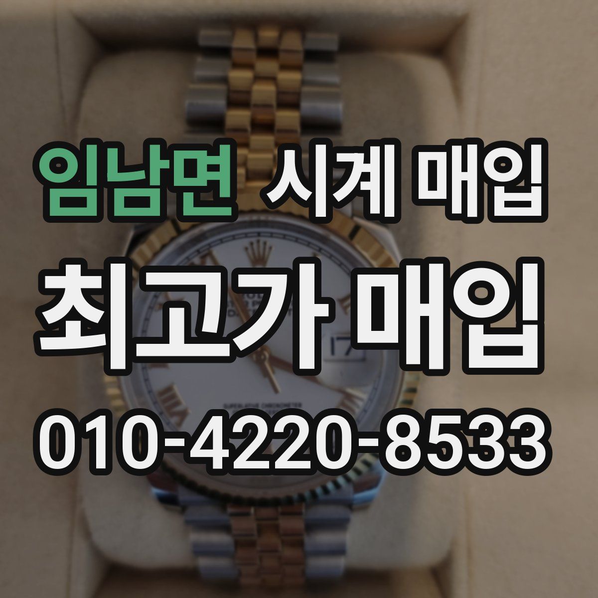 임남면 시계 매입