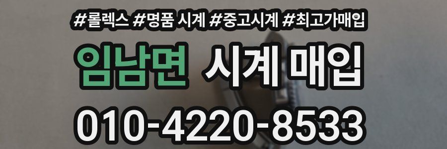 임남면 시계 매입