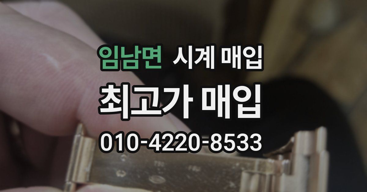 임남면 시계 매입