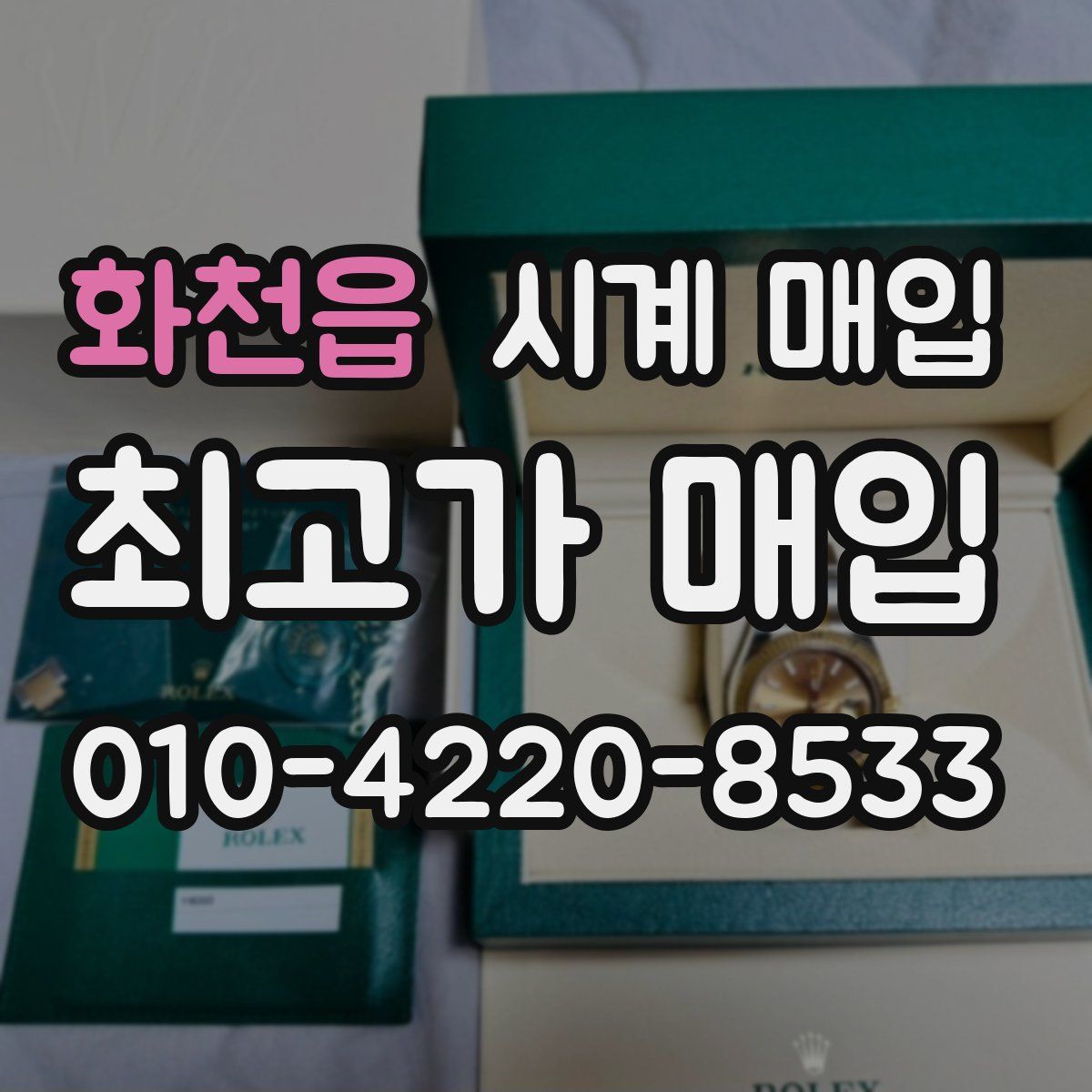 화천읍 시계 매입