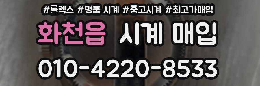 화천읍 시계 매입