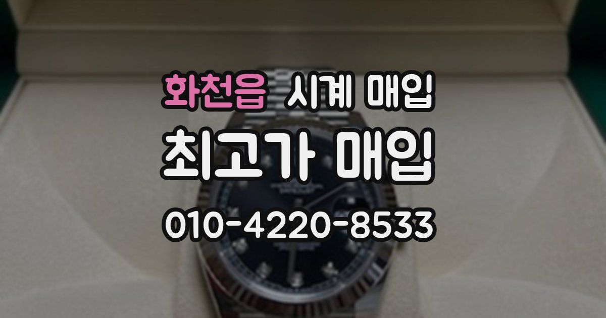 화천읍 시계 매입