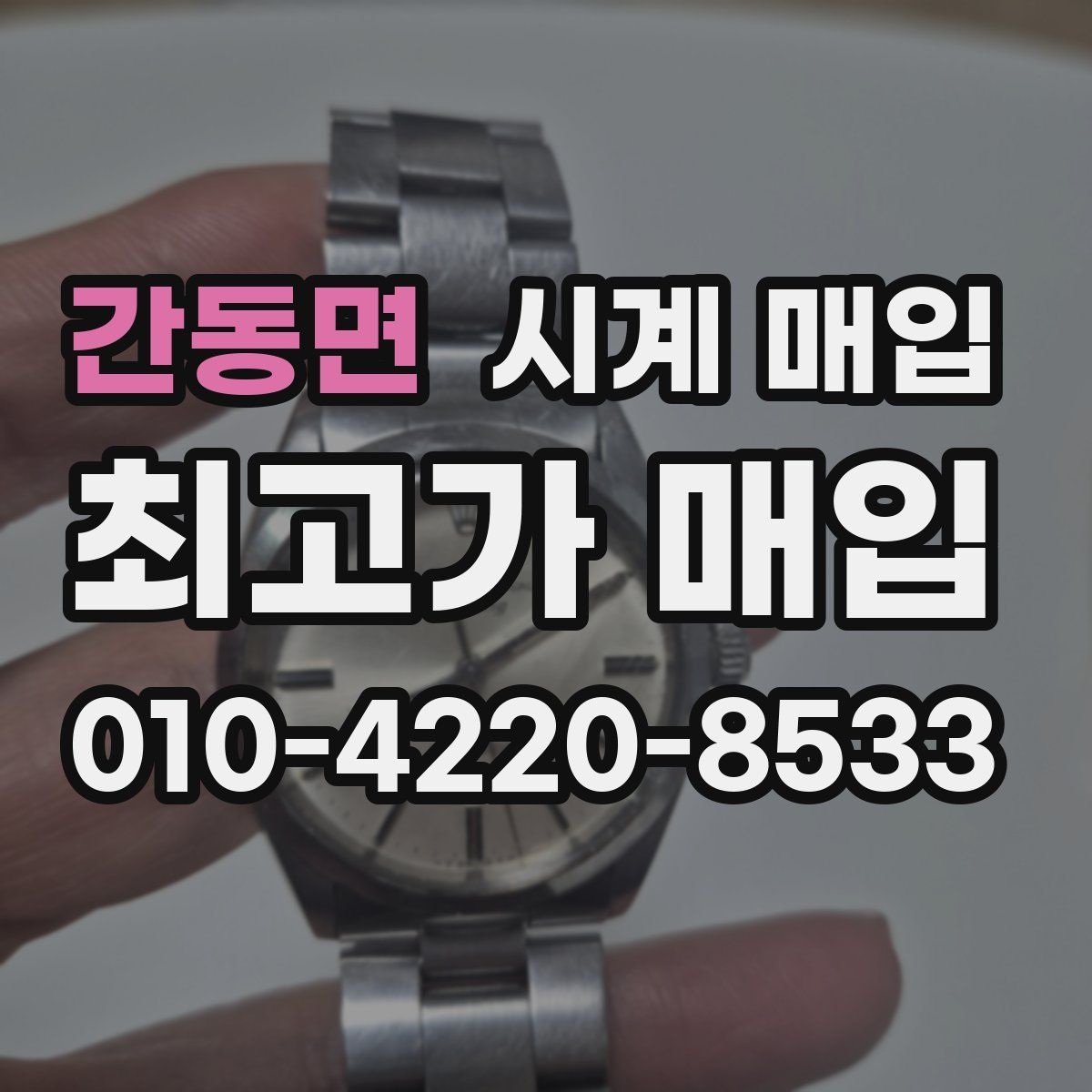 간동면 시계 매입