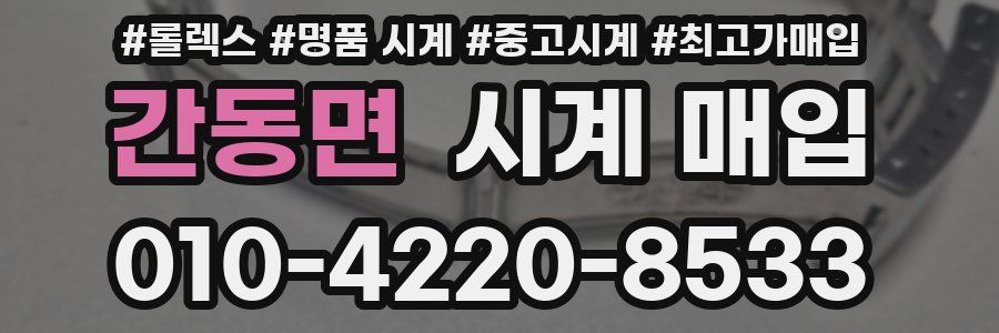 간동면 시계 매입