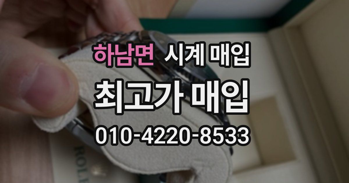 하남면 시계 매입