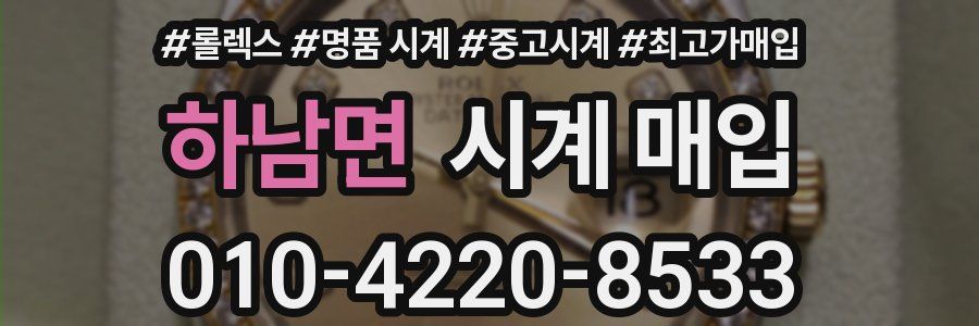 하남면 시계 매입
