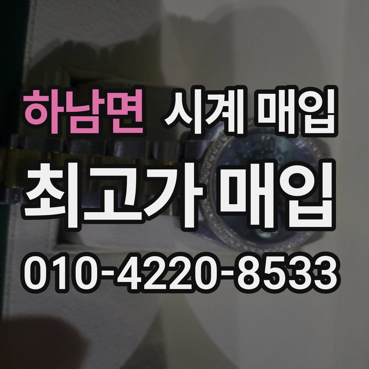 하남면 시계 매입