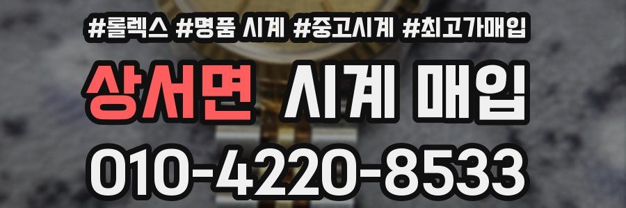 상서면 시계 매입