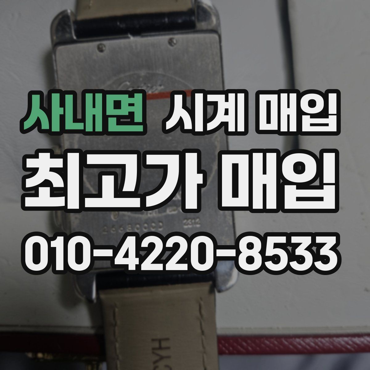 사내면 시계 매입 상담 시 사진이 필요한 이유