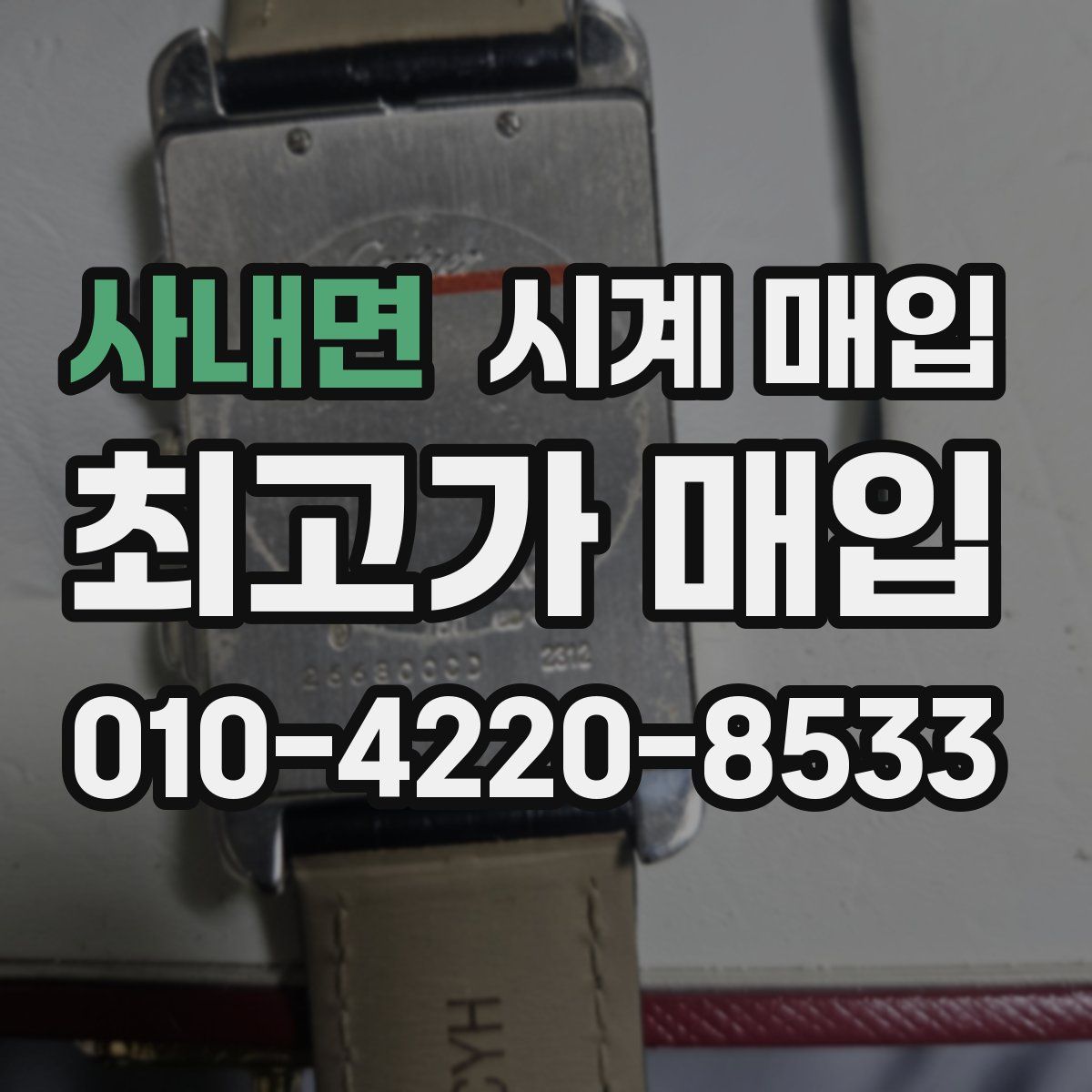 사내면 시계 매입
