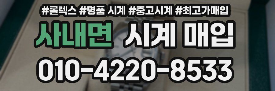 사내면 시계 매입