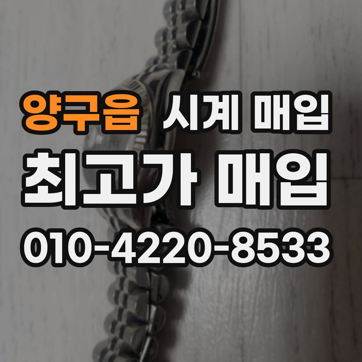 양구읍 시계 매입