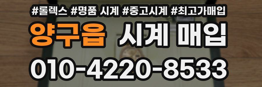 양구읍 시계 매입