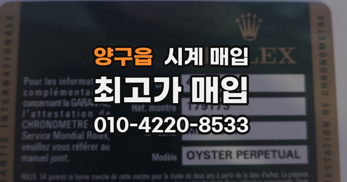 양구읍 시계 매입