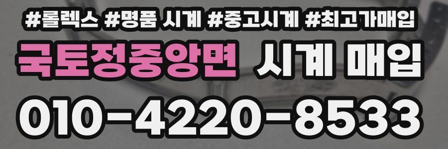 국토정중앙면 시계 매입