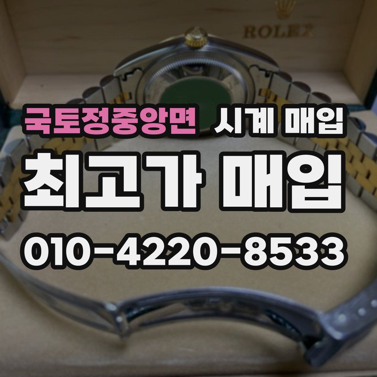 국토정중앙면 시계 매입