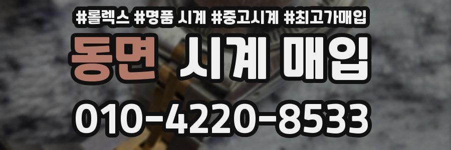 동면 시계 매입