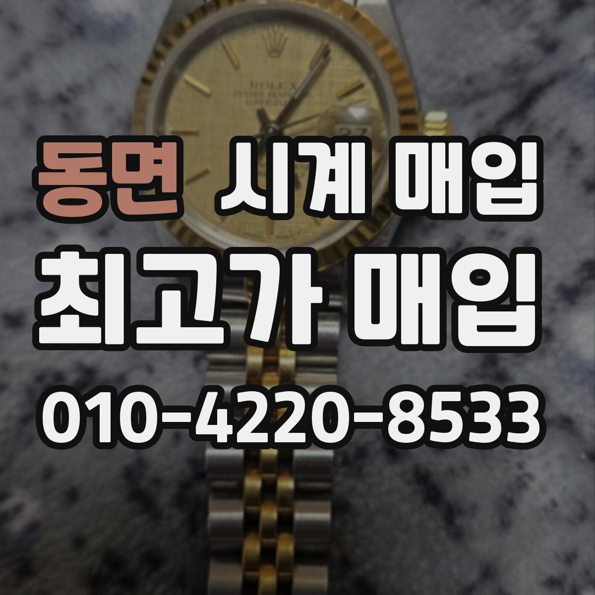 동면 시계 매입