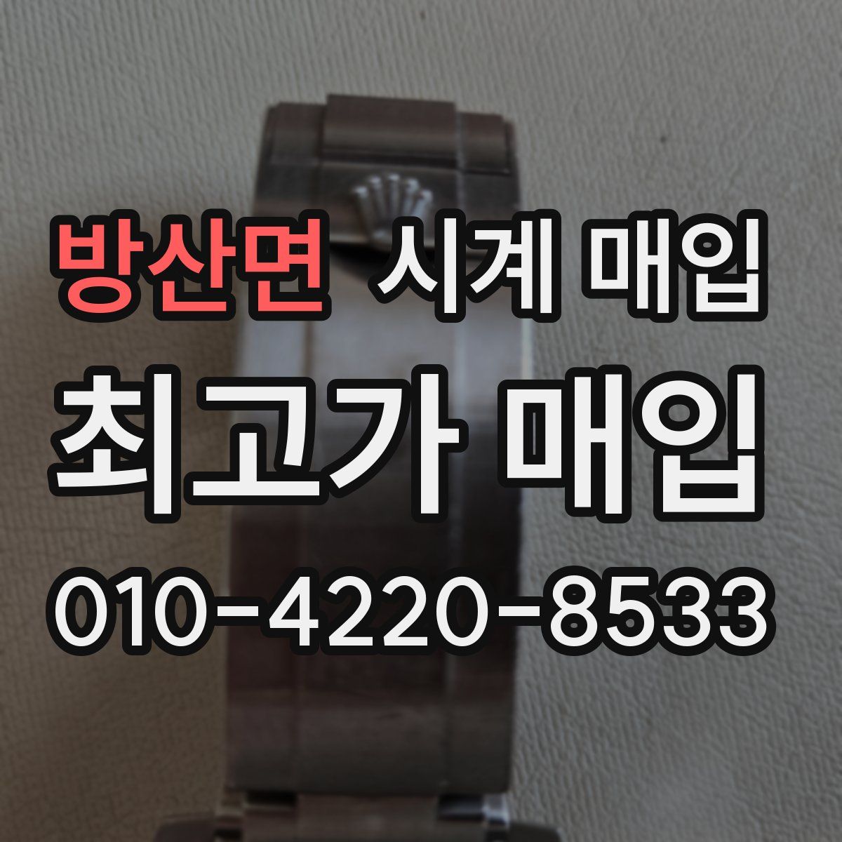 방산면 시계 매입
