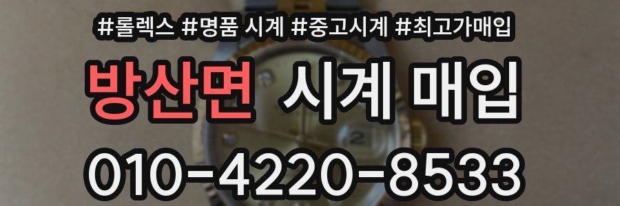 방산면 시계 매입