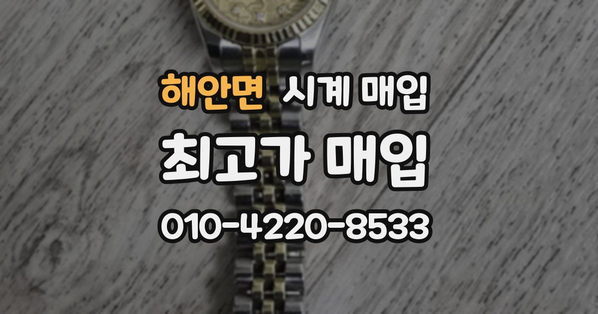 해안면 시계 매입