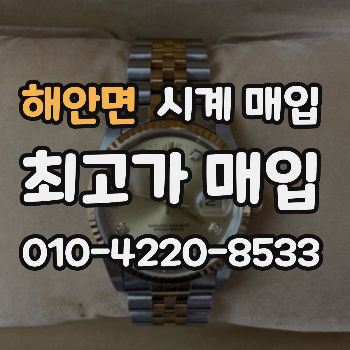 해안면 시계 매입