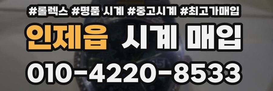 인제읍 시계 매입