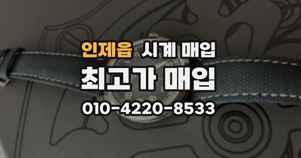 인제읍 시계 매입