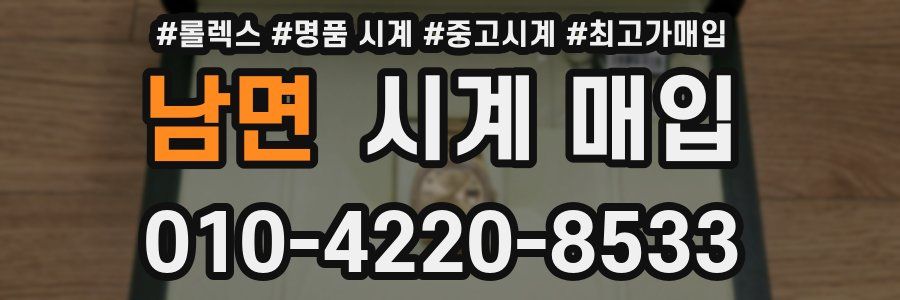 남면 시계 매입